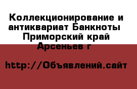 Коллекционирование и антиквариат Банкноты. Приморский край,Арсеньев г.